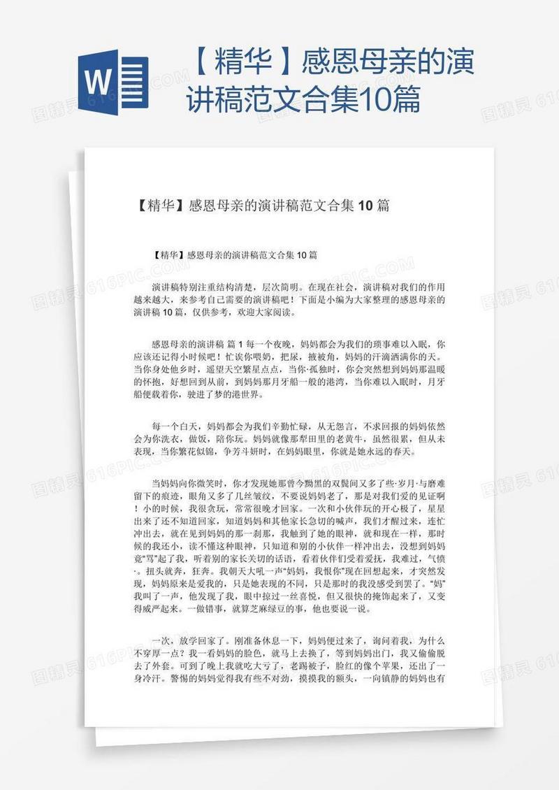 【精华】感恩母亲的演讲稿范文合集10篇