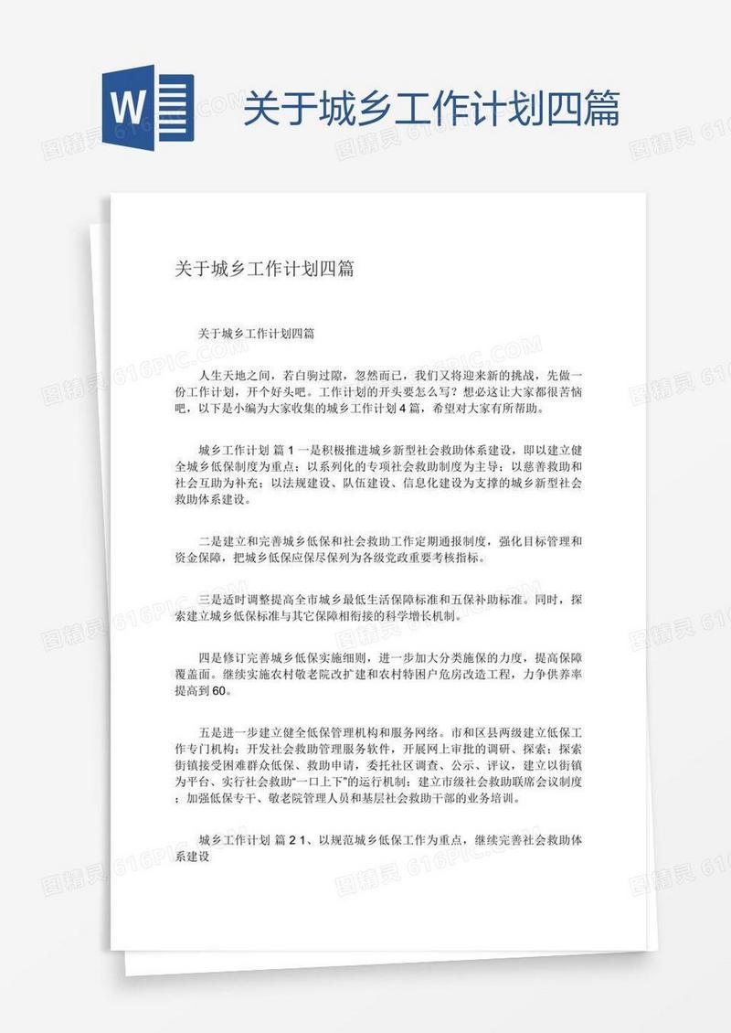关于城乡工作计划四篇