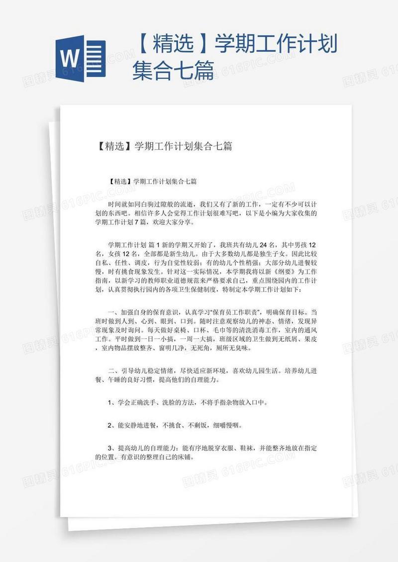 【精选】学期工作计划集合七篇