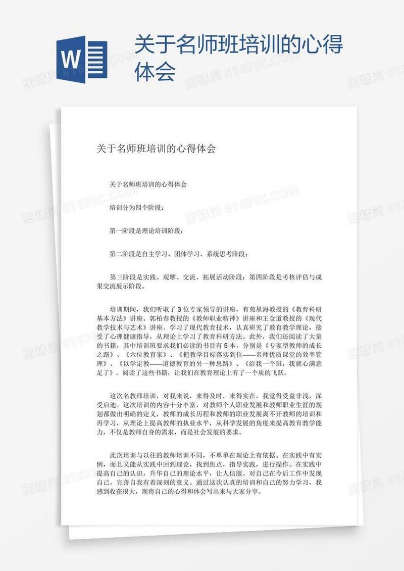 关于名师班培训的心得体会