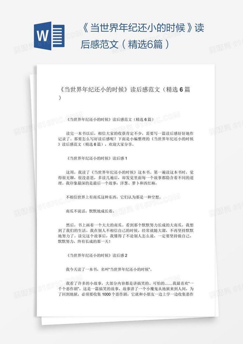 《当世界年纪还小的时候》读后感范文（精选6篇）