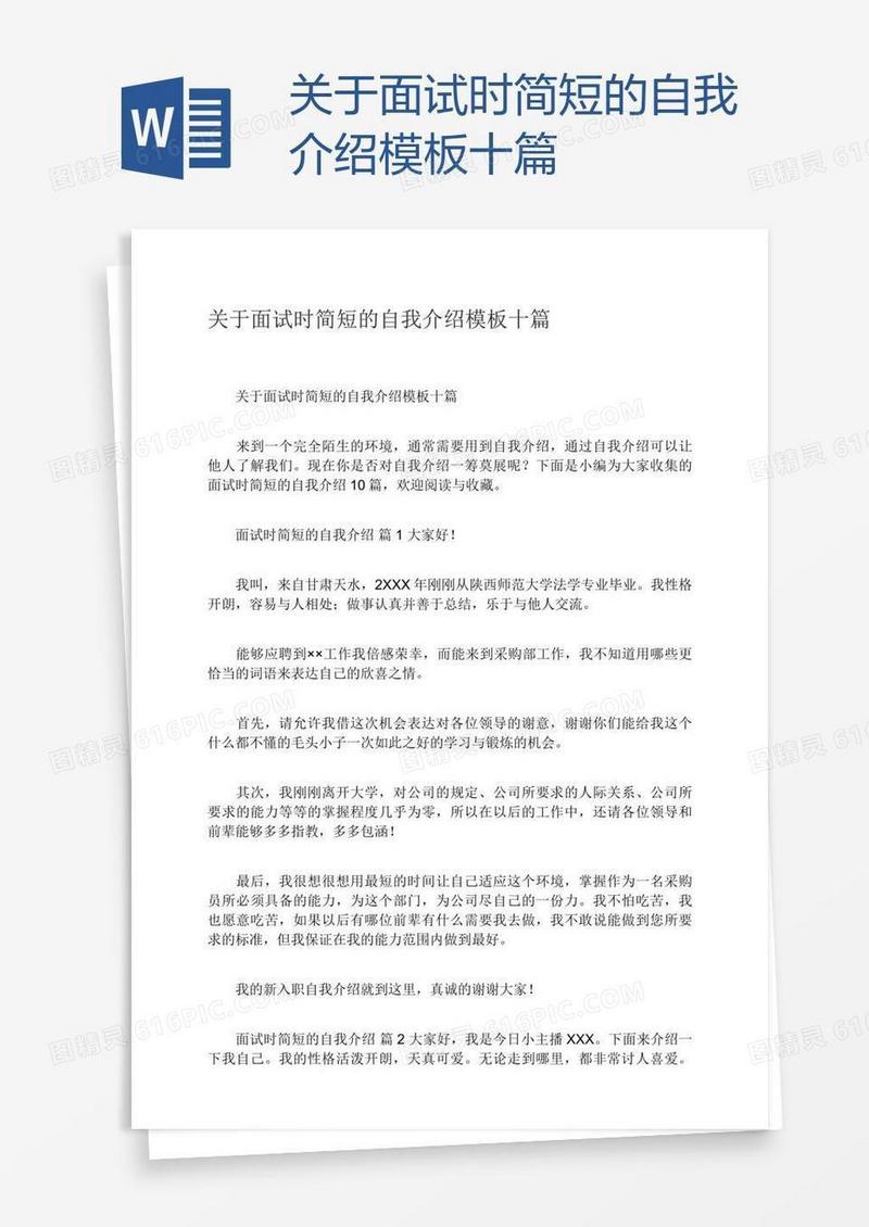 关于面试时简短的自我介绍模板十篇