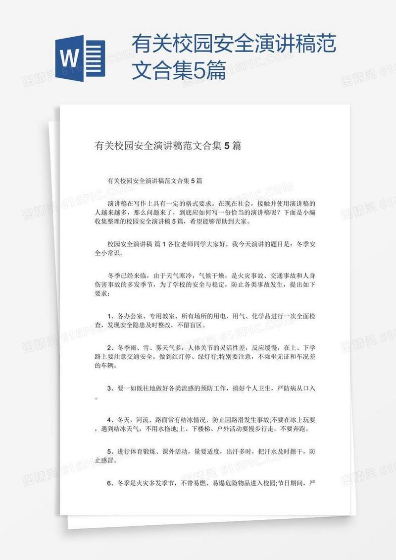 有关校园安全演讲稿范文合集5篇
