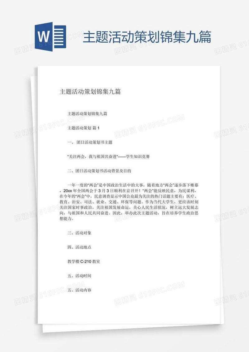 主题活动策划锦集九篇