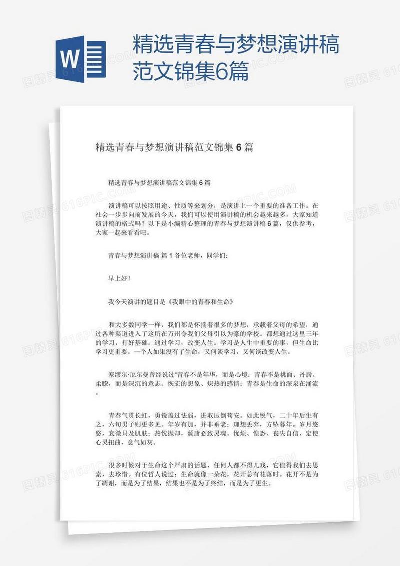 精选青春与梦想演讲稿范文锦集6篇