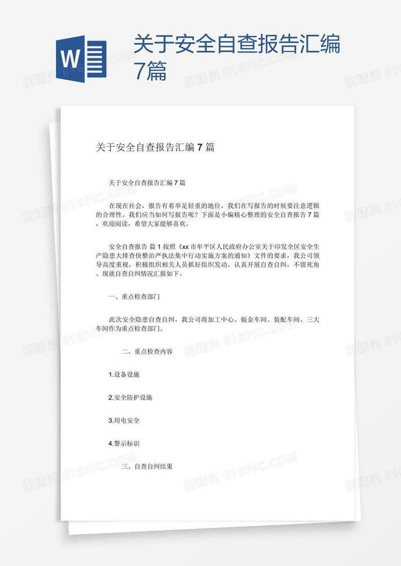 关于安全自查报告汇编7篇