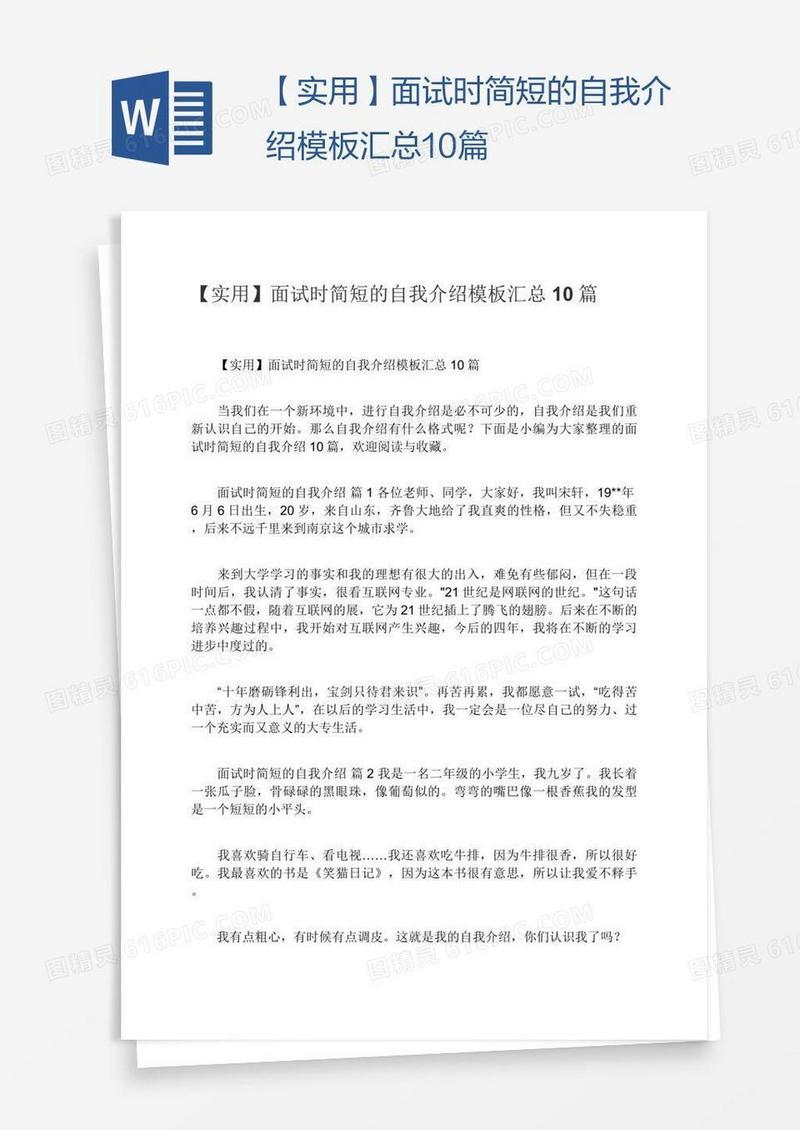 【实用】面试时简短的自我介绍模板汇总10篇