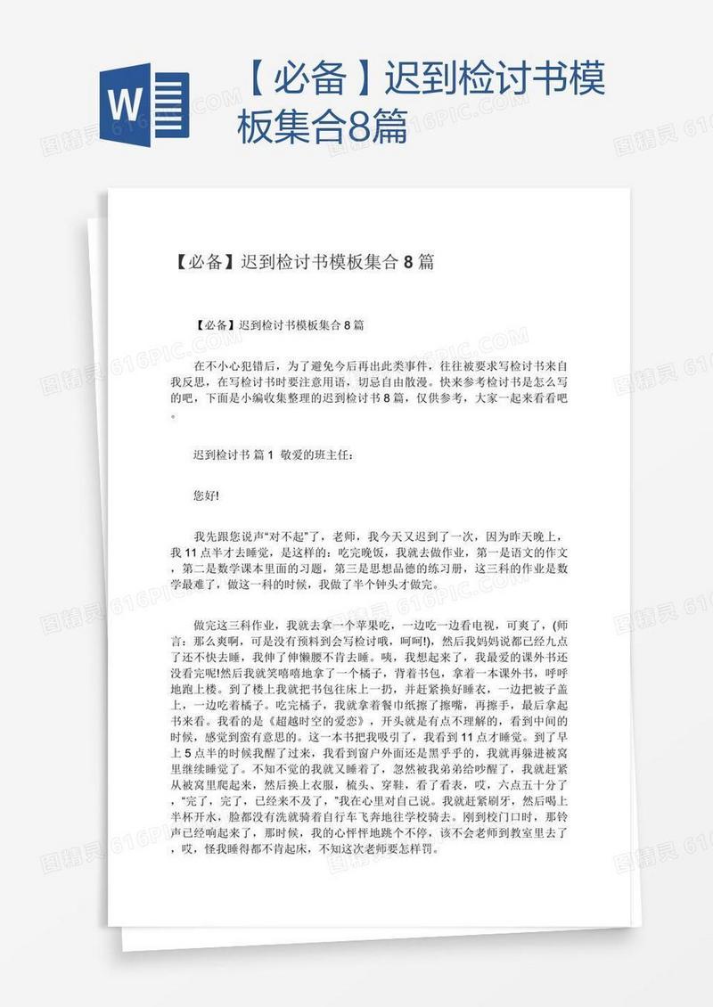【必备】迟到检讨书模板集合8篇