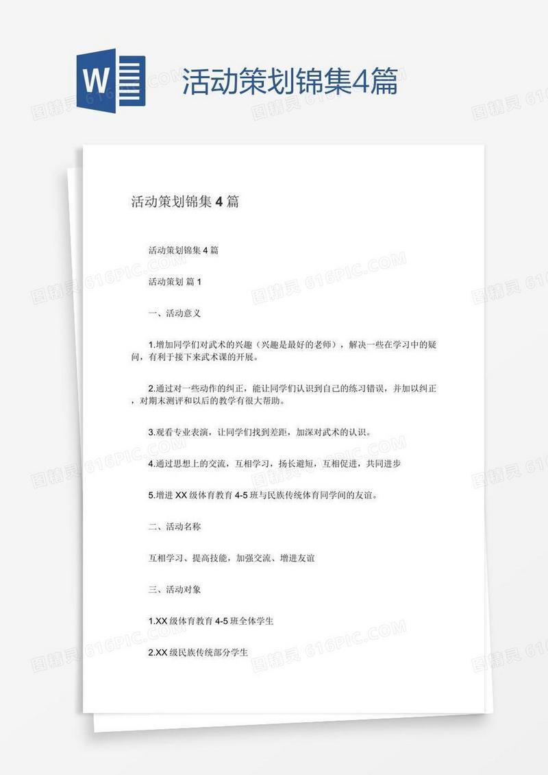 活动策划锦集4篇