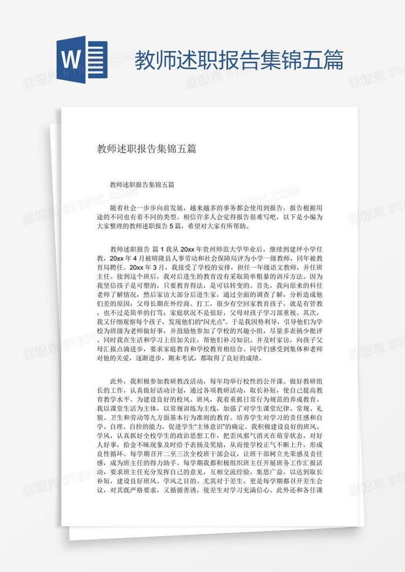 教师述职报告集锦五篇