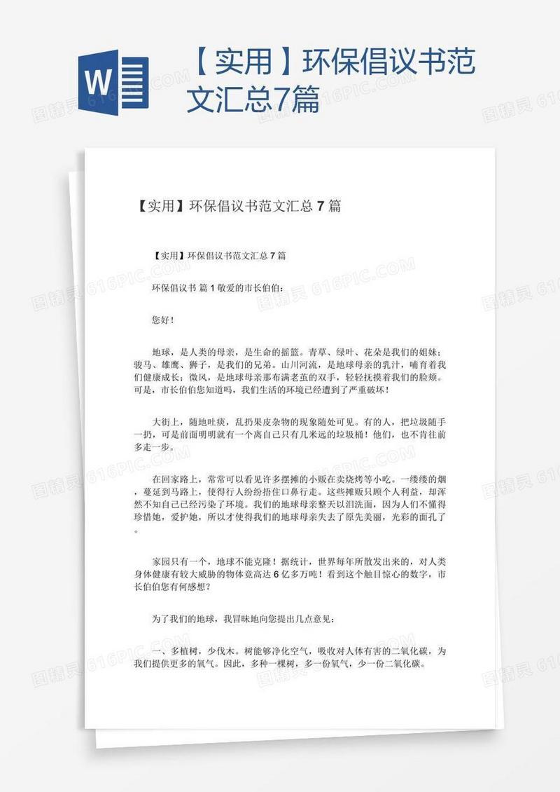 【实用】环保倡议书范文汇总7篇