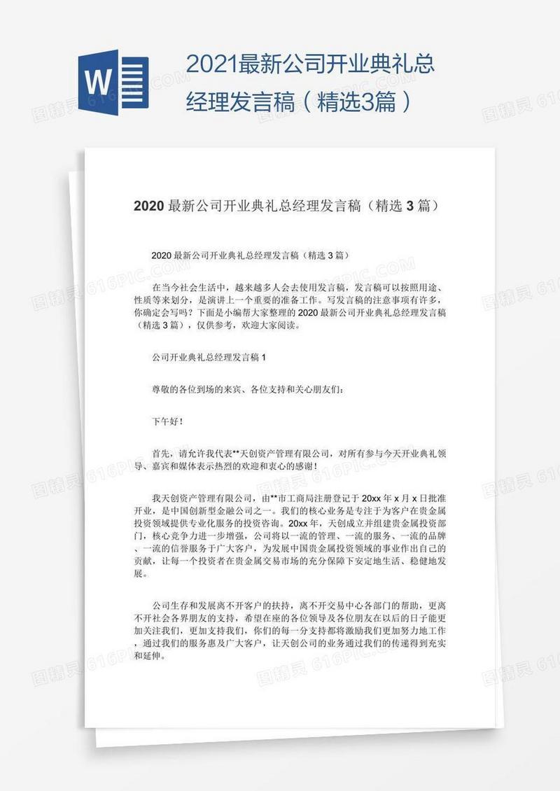 2021最新公司开业典礼总经理发言稿（精选3篇）