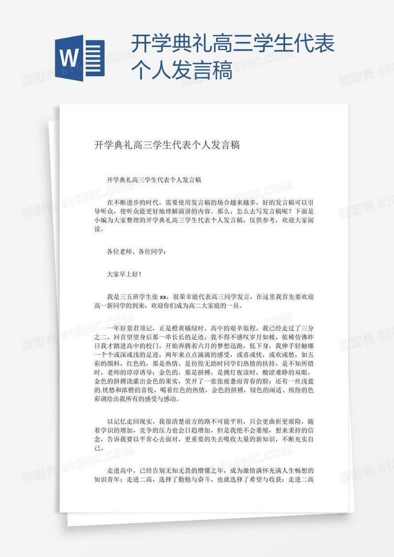 开学典礼高三学生代表个人发言稿