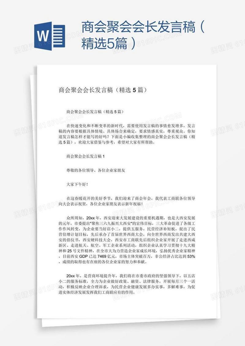 商会聚会会长发言稿（精选5篇）