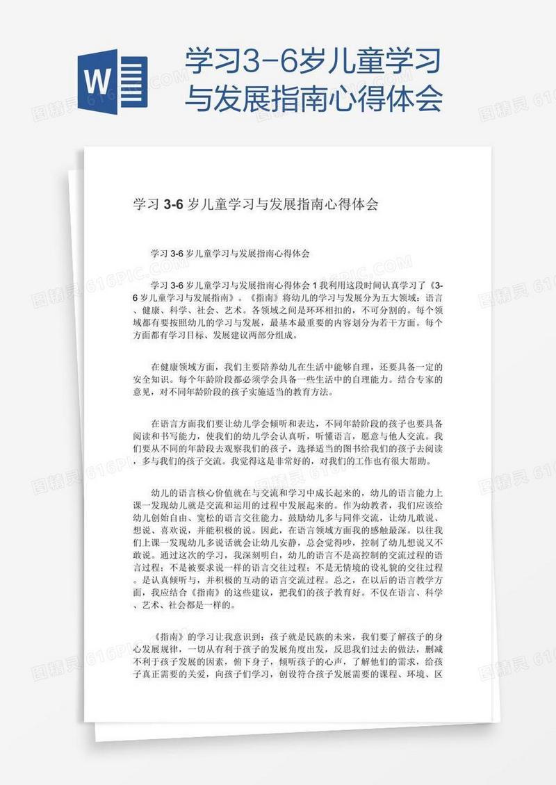 学习3-6岁儿童学习与发展指南心得体会