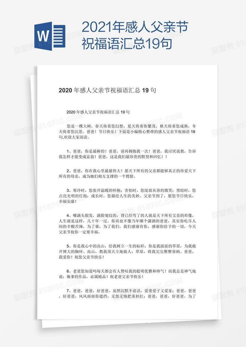 2021年感人父亲节祝福语汇总19句