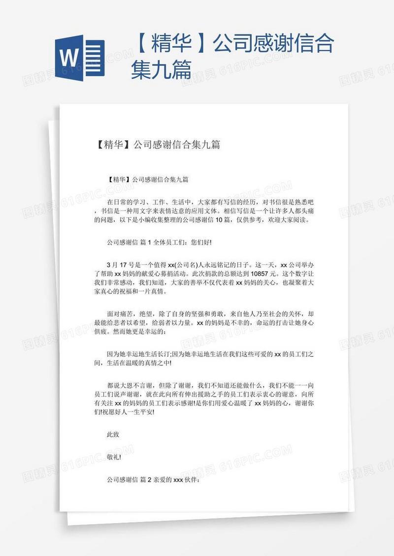 【精华】公司感谢信合集九篇
