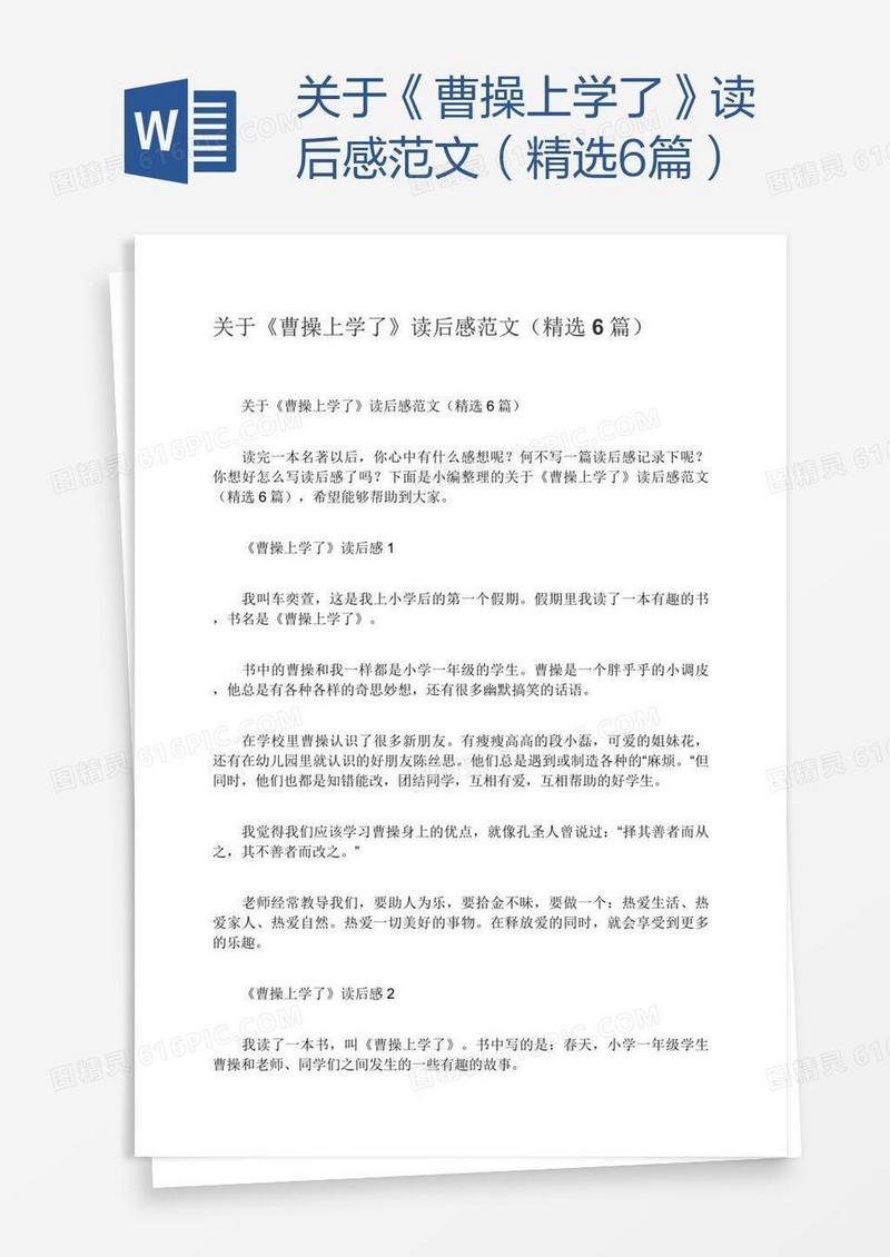 关于《曹操上学了》读后感范文（精选6篇）