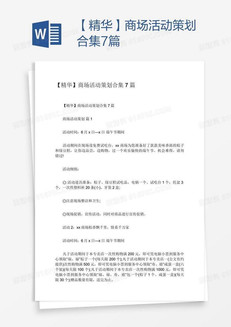 【精华】商场活动策划合集7篇