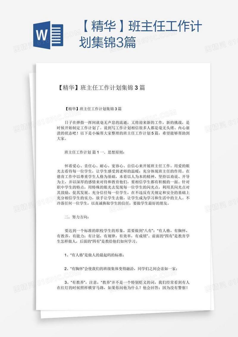 【精华】班主任工作计划集锦3篇