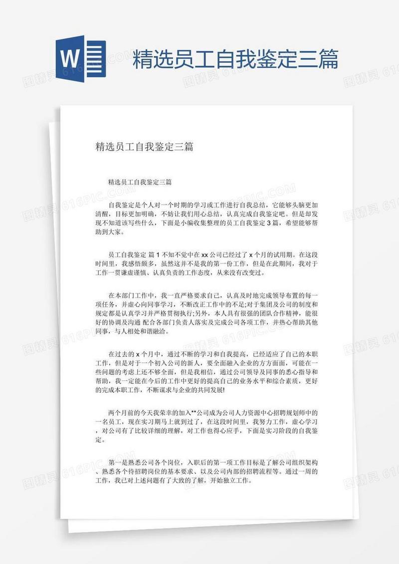 精选员工自我鉴定三篇