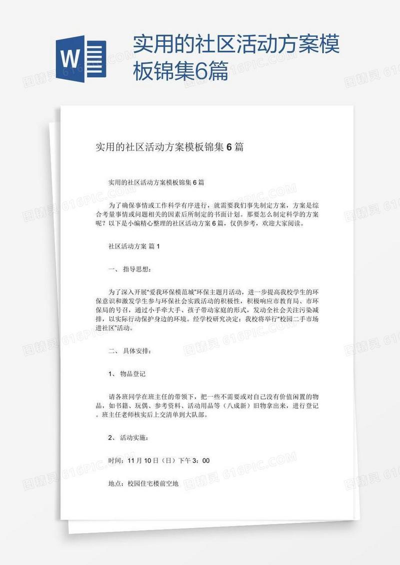 实用的社区活动方案模板锦集6篇