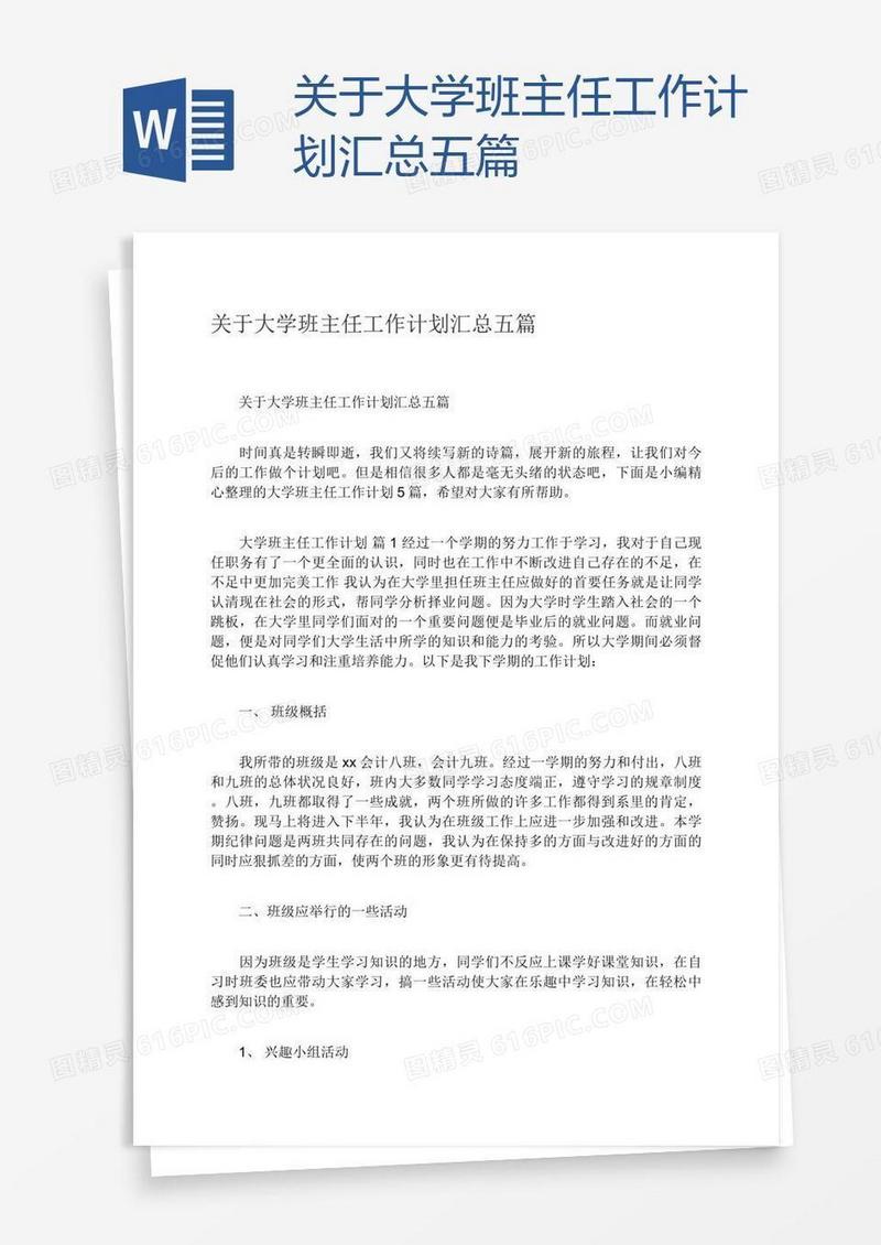 关于大学班主任工作计划汇总五篇
