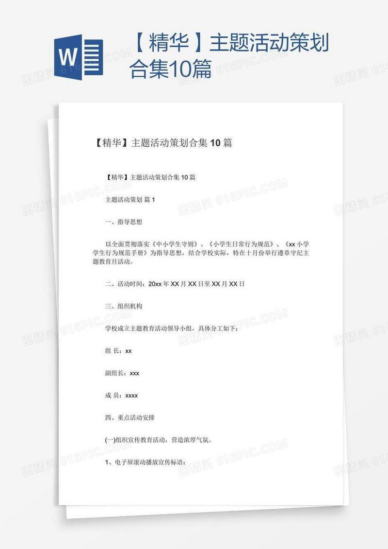【精华】主题活动策划合集10篇