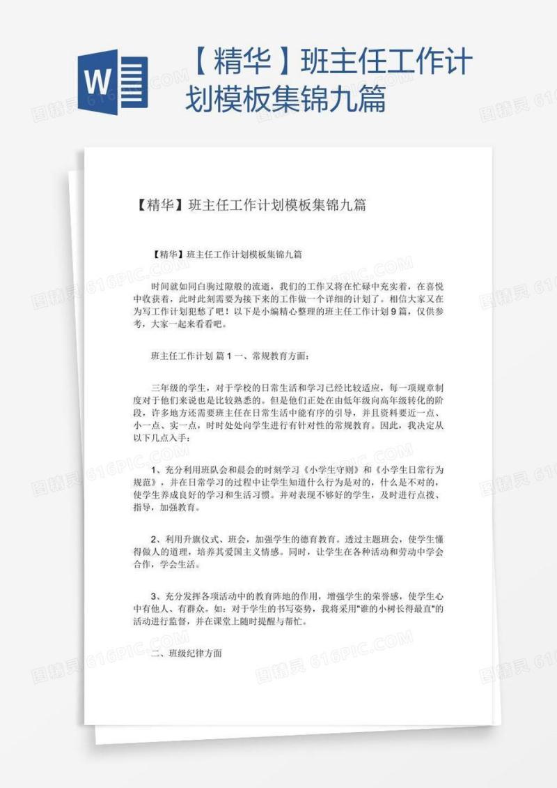 【精华】班主任工作计划模板集锦九篇