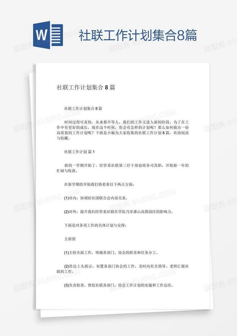 社联工作计划集合8篇