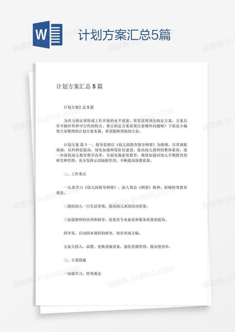 计划方案汇总5篇
