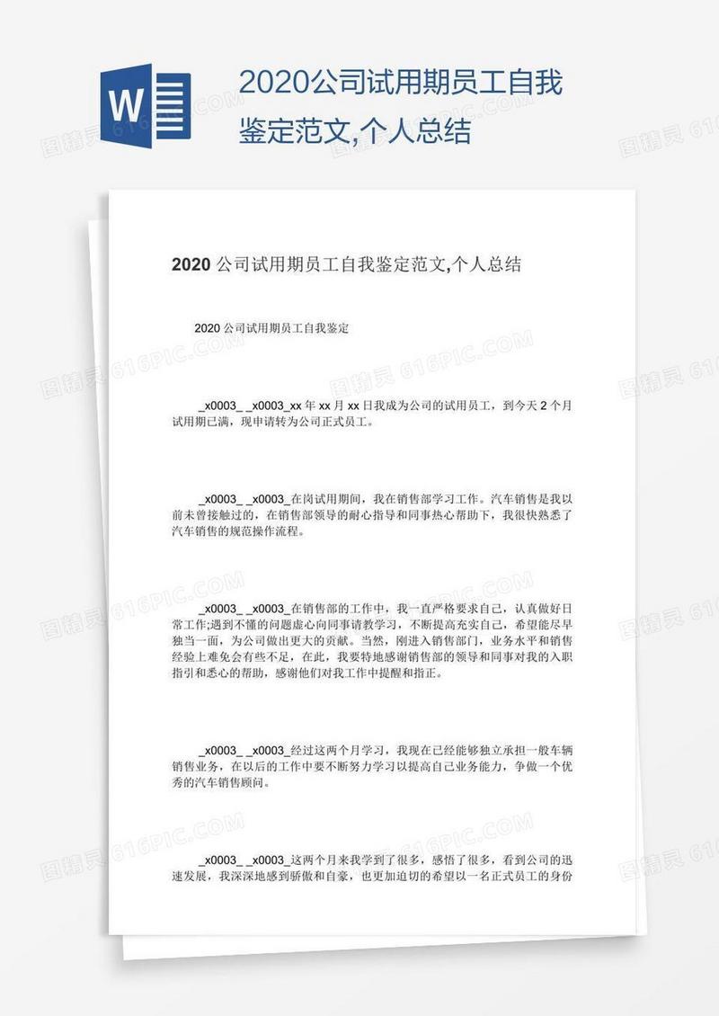 2020公司试用期员工自我鉴定范文,个人总结