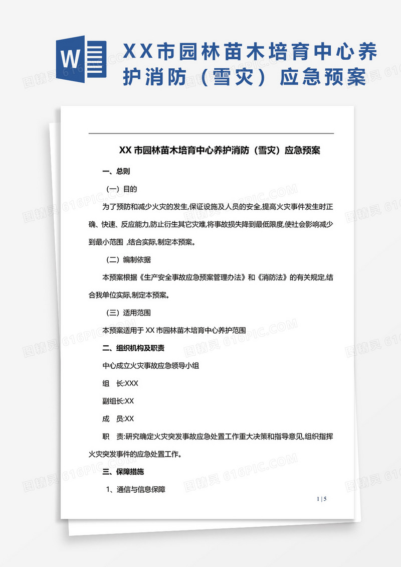 XX市园林苗木培育中心养护消防（雪灾）应急预案WORD模板