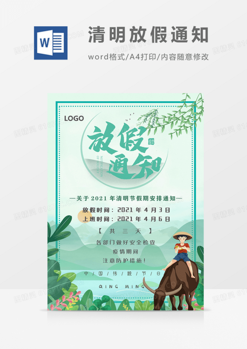 清明假期放假通知实用绿色清新海报word模板