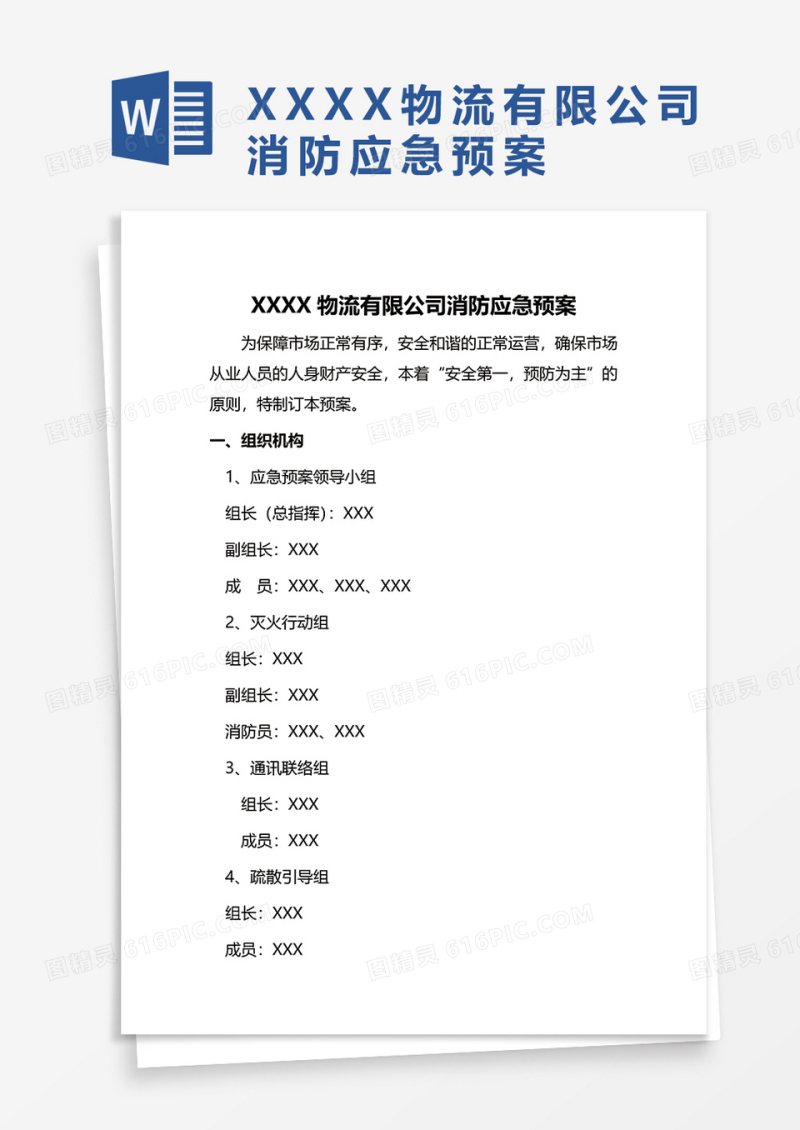 XX物流有限公司消防应急预案WORD模板
