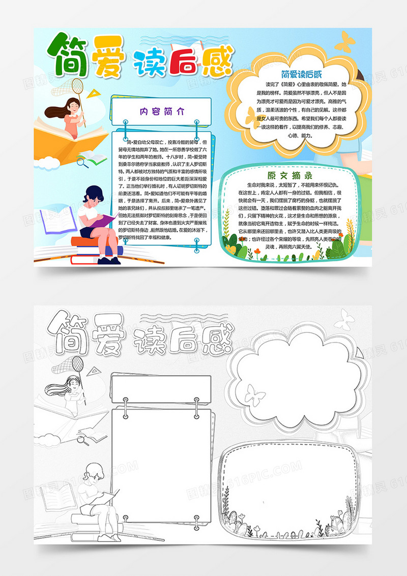 卡通简爱读后感手抄报小报