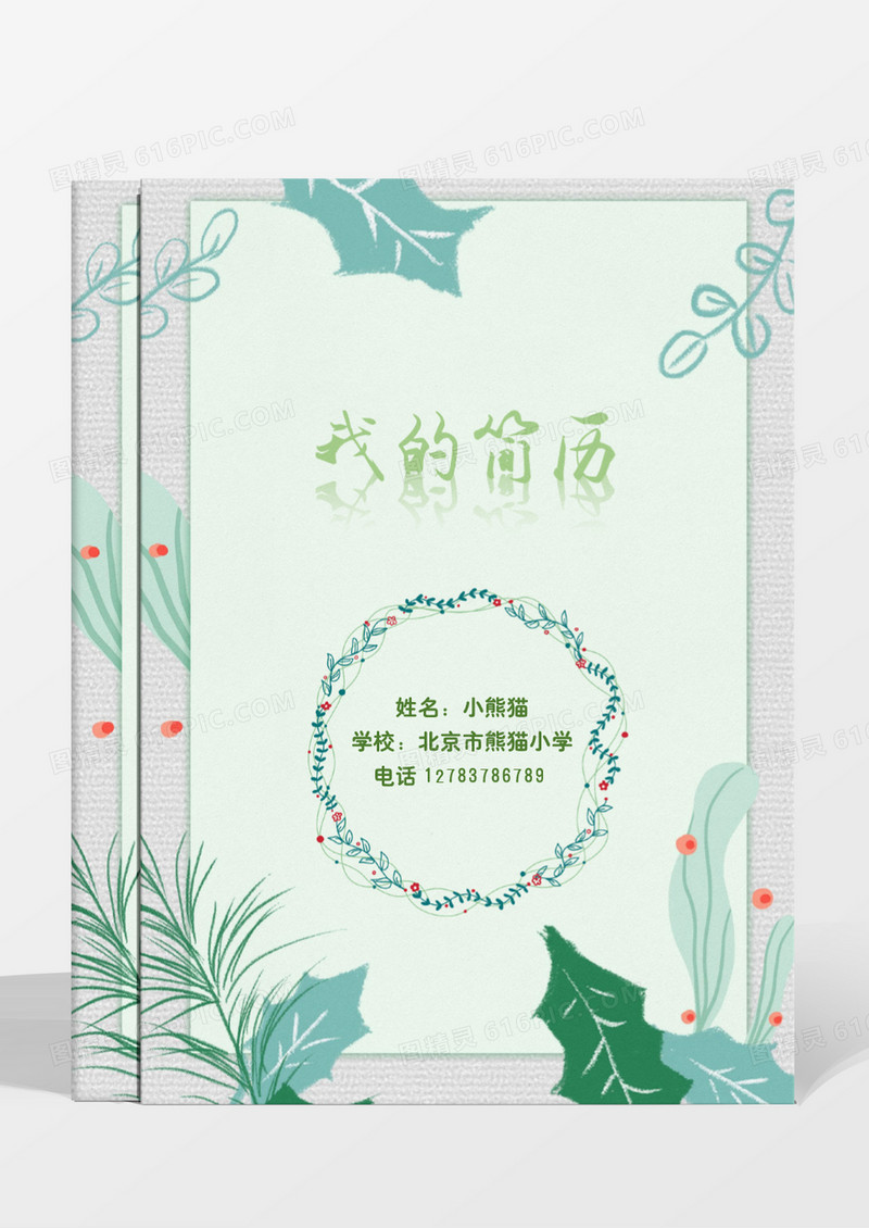 清新风绿色小升初幼升小简历word模板