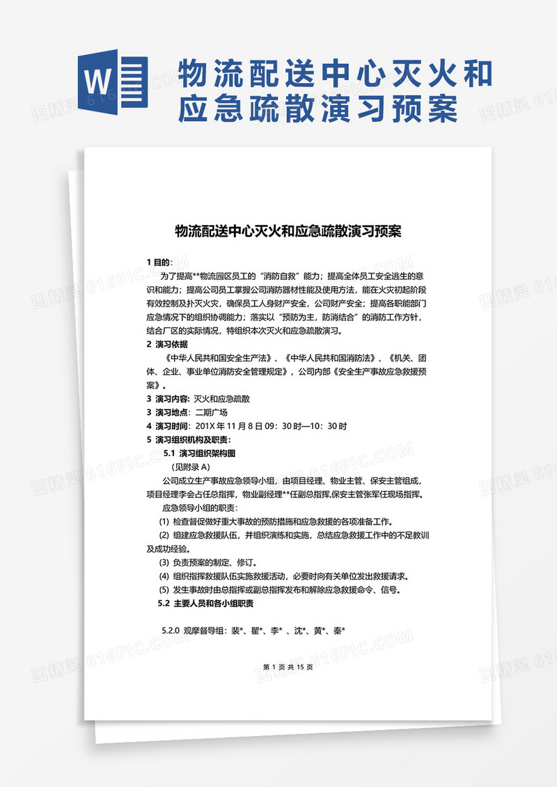 物流配送中心灭火和应急疏散演习预案WORD模板