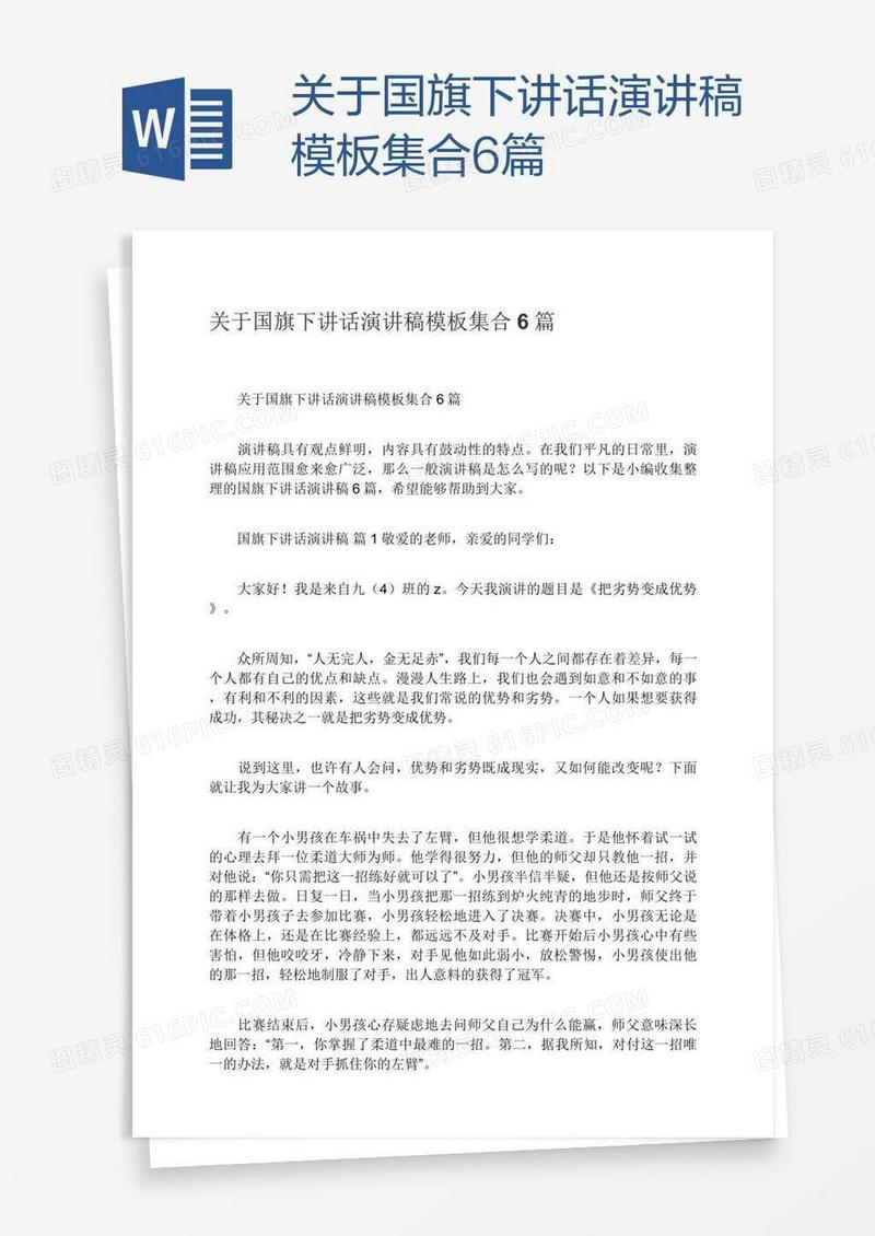 关于国旗下讲话演讲稿模板集合6篇