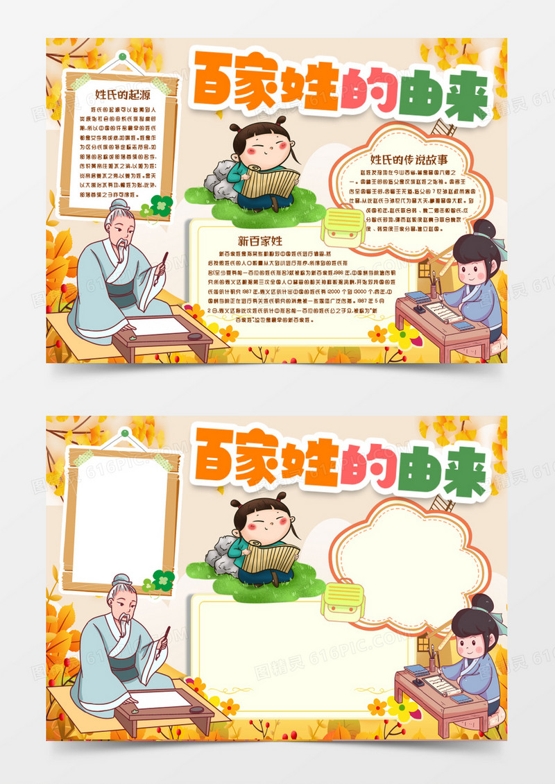 百家姓的来源小报手抄报word模板