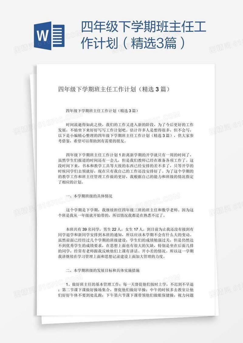 四年级下学期班主任工作计划（精选3篇）