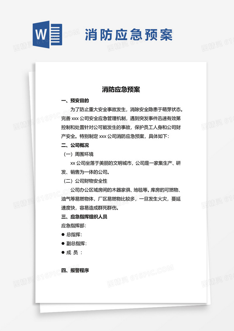 消防应急预案WORD模板