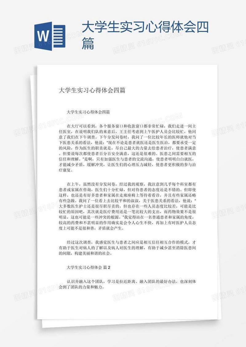 大学生实习心得体会四篇