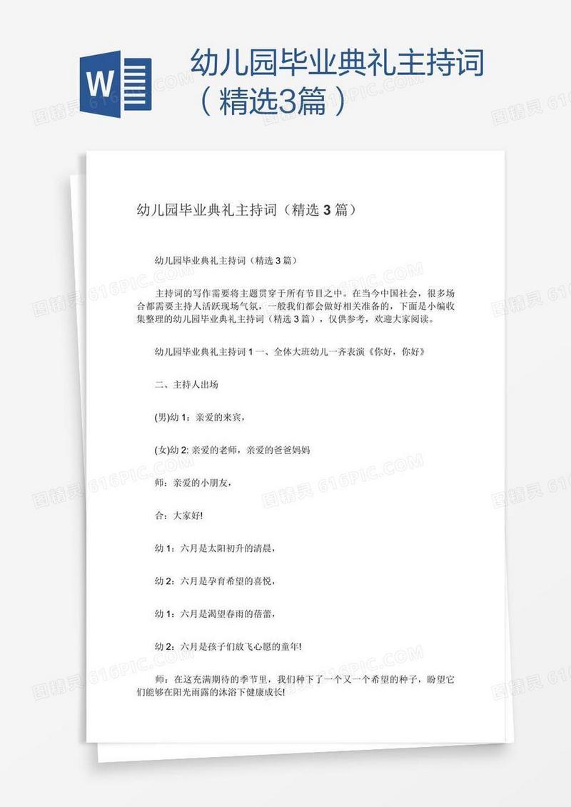 幼儿园毕业典礼主持词（精选3篇）