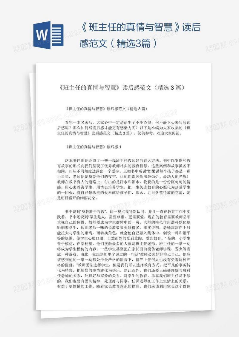 《班主任的真情与智慧》读后感范文（精选3篇）