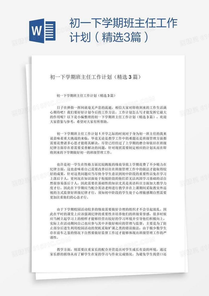 初一下学期班主任工作计划（精选3篇）