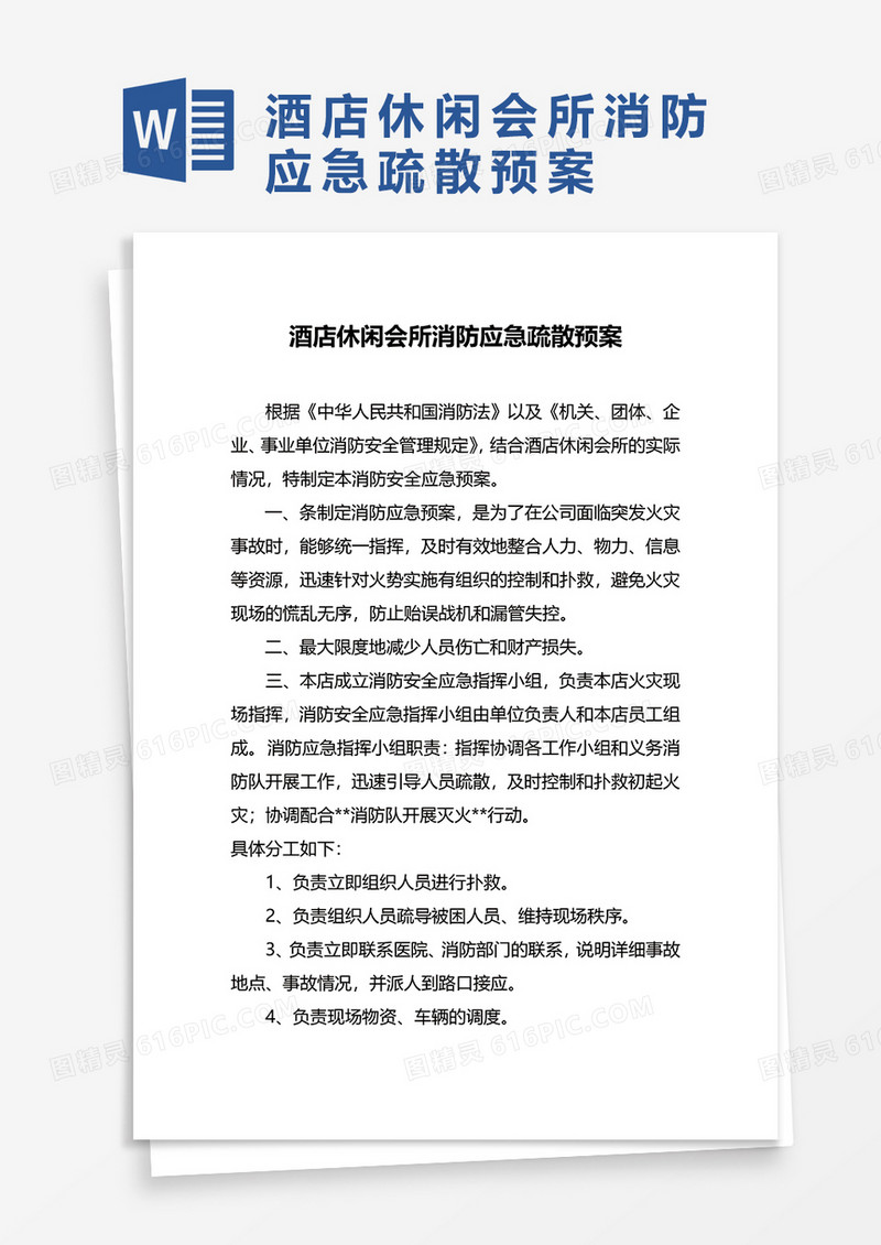 酒店休闲会所消防应急疏散预案WORD模板