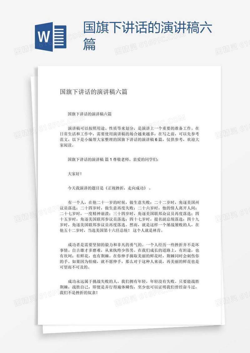 国旗下讲话的演讲稿六篇