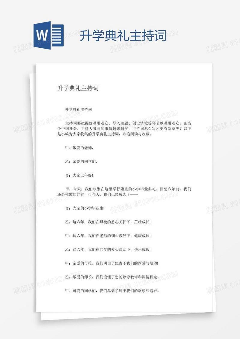 升学典礼主持词