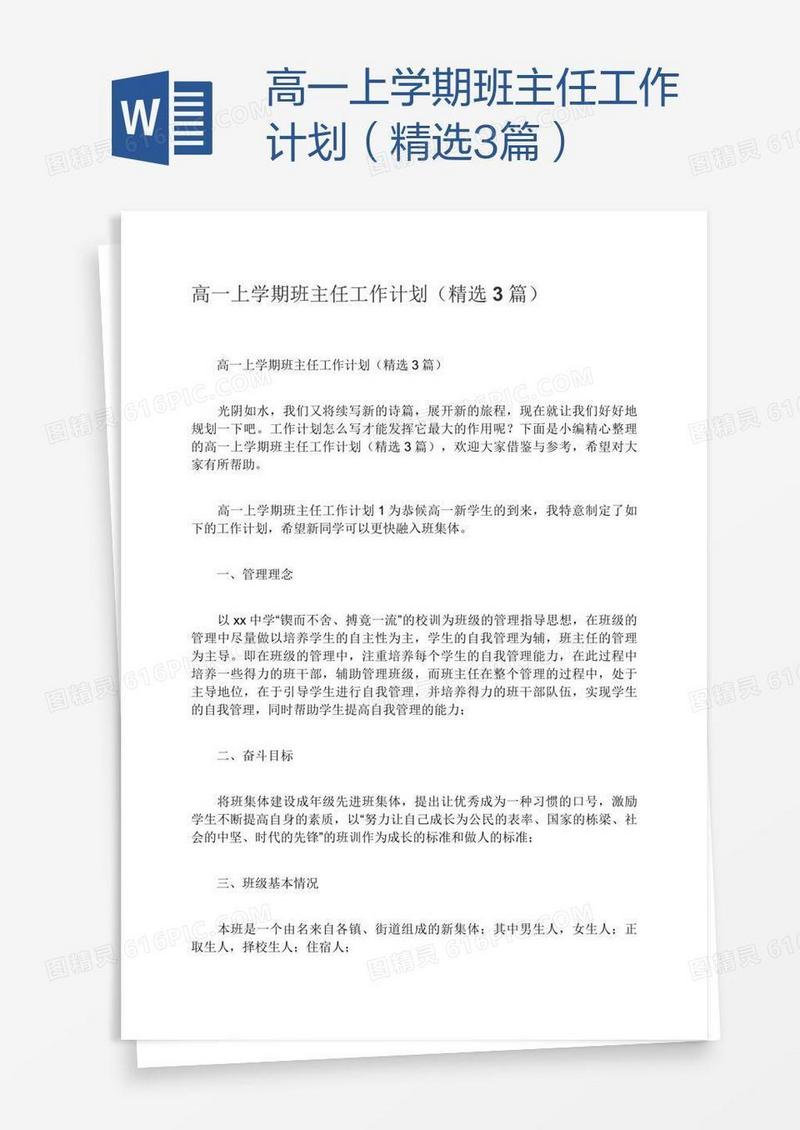 高一上学期班主任工作计划（精选3篇）